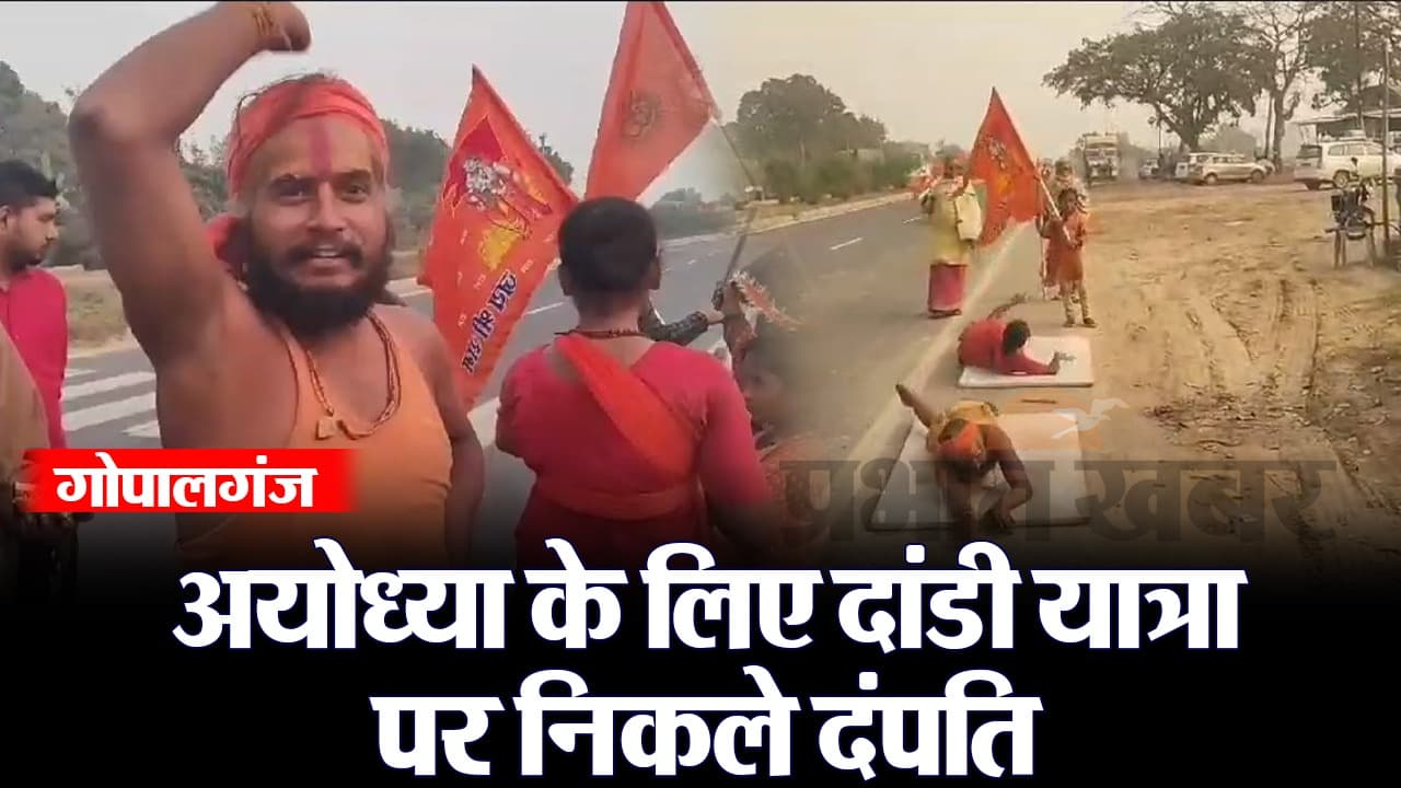 अयोध्या के लिए अहिल्या धाम से दंपत्ति ने शुरु की दांडी यात्रा, गोपालगंज होते हुए UP में किया प्रवेश, VIDEO