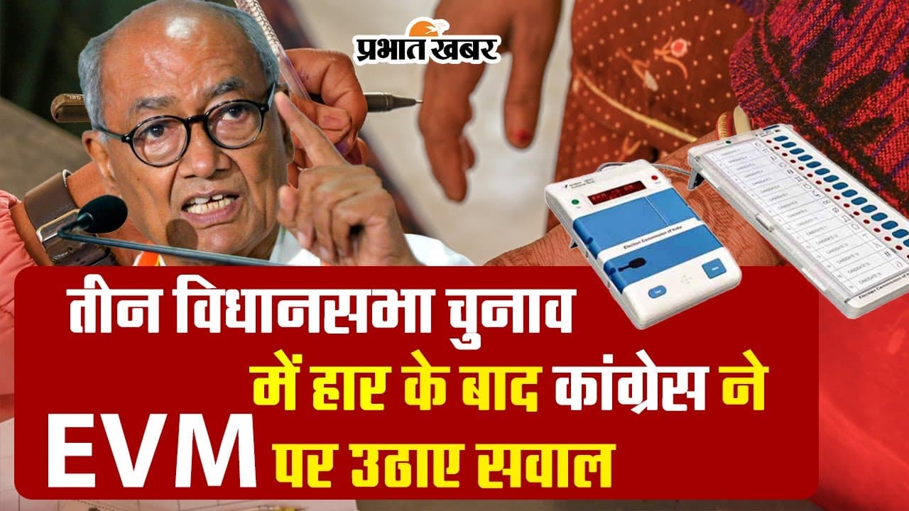 EVM हैक की वजह से हारी कांग्रेस ? जानें किस दिग्गज नेता ने कही ये बात