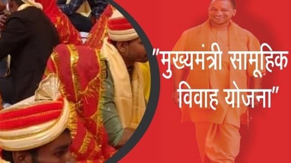 Gorakhpur News: सामूहिक विवाह में शामिल हो सकते हैं सीएम योगी, तैयारियों में जुटा विभाग