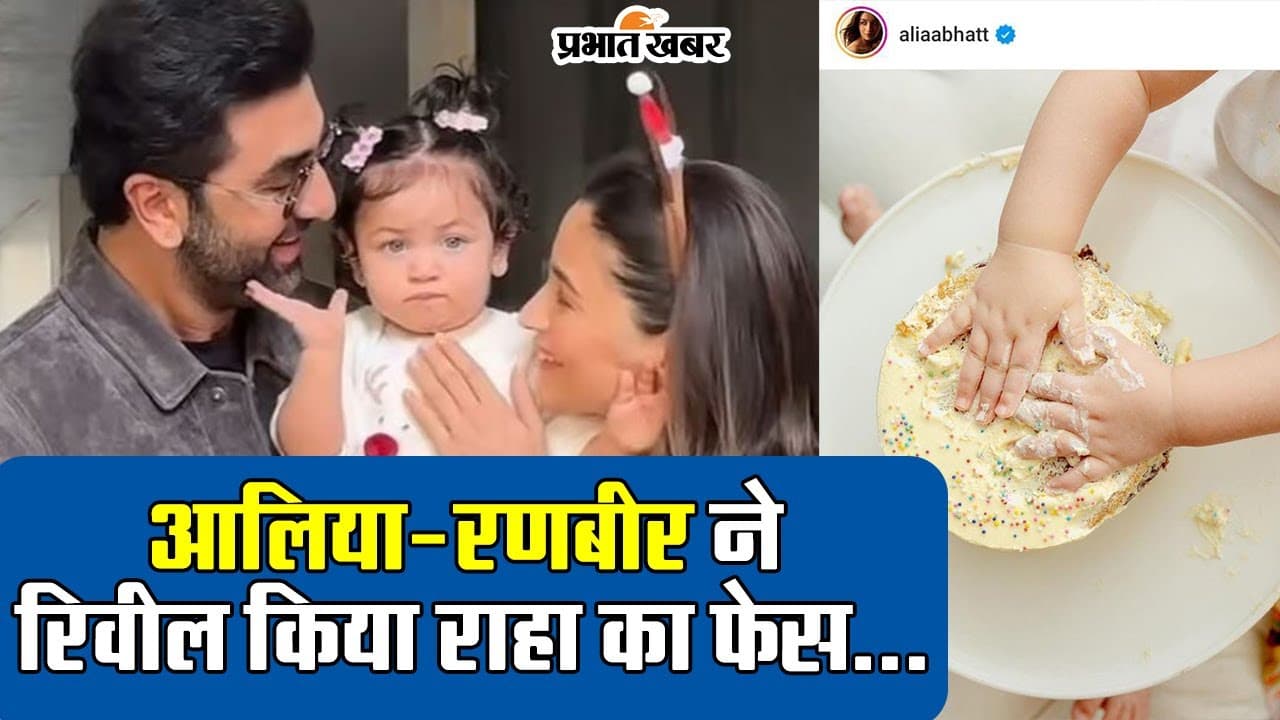 राहा की नीली आंखों पर थम गई सभी फैंस की नजर... आलिया भट्ट-रणबीर कपूर ने बेटी का चेहरा किया रिवील