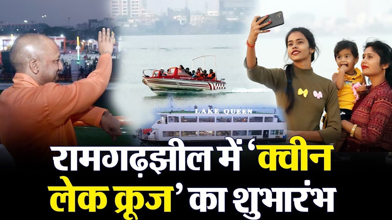 Gorakhpur Queen Lake Cruise: गोरखपुर में लेक क्वीन क्रूज का शुभारंभ, बड़े पैमाने पर रोजगार सृजन होगा