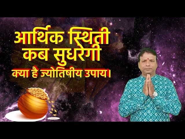 आर्थिक तंगी से हैं परेशान? कब सुधरेगी स्थिति, जानिए ज्योतिषीय उपाय