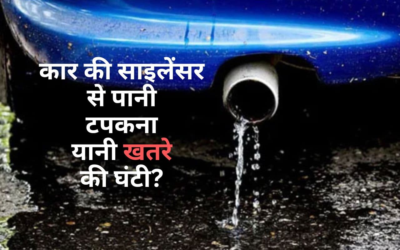 कार की साइलेंसर से पानी टपकना यानी खतरे की घंटी?