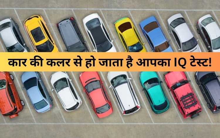 कितने स्मार्ट हैं आप, बताएगी आपकी कार….कार के कलर से हो जाता आपका IQ टेस्ट!
