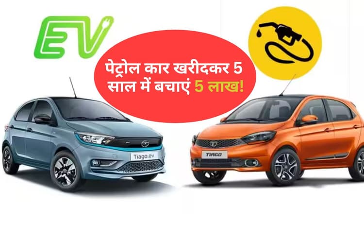 इलेक्ट्रिक कार घाटे का सौदा...पेट्रोल कार खरीदकर 5 साल में बचाएं 5 लाख!