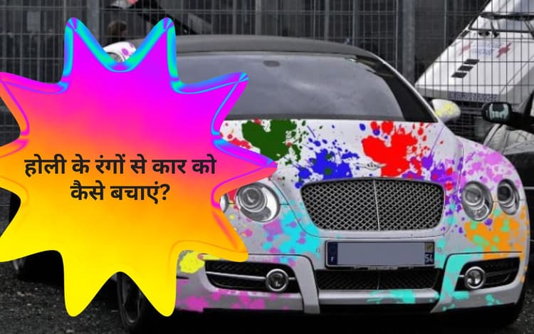 Holi 2024: होली के रंगों से अपनी गाड़ी को ऐसे रखें सेफ