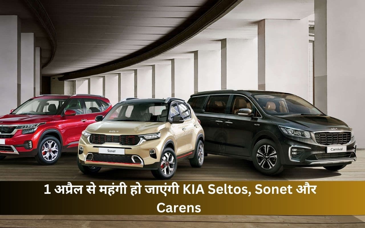 KIA Seltos, Sonet या Carens खरीदने का कर रहें प्लान तो जल्दी करें, 1 अप्रैल से बढ़ जाएंगे दाम