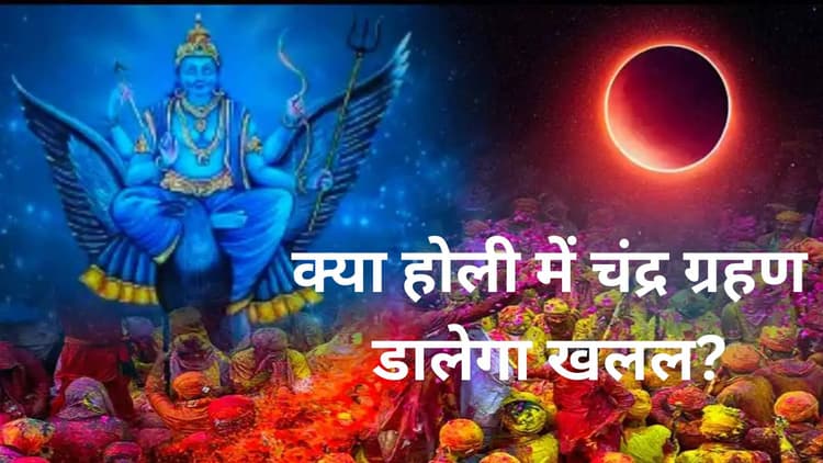 Chandra Grahan Effect Holi: क्या होली में चंद्र ग्रहण डालेगा खलल, जानें 25 मार्च क्यों माना जा रहा दुर्लभ