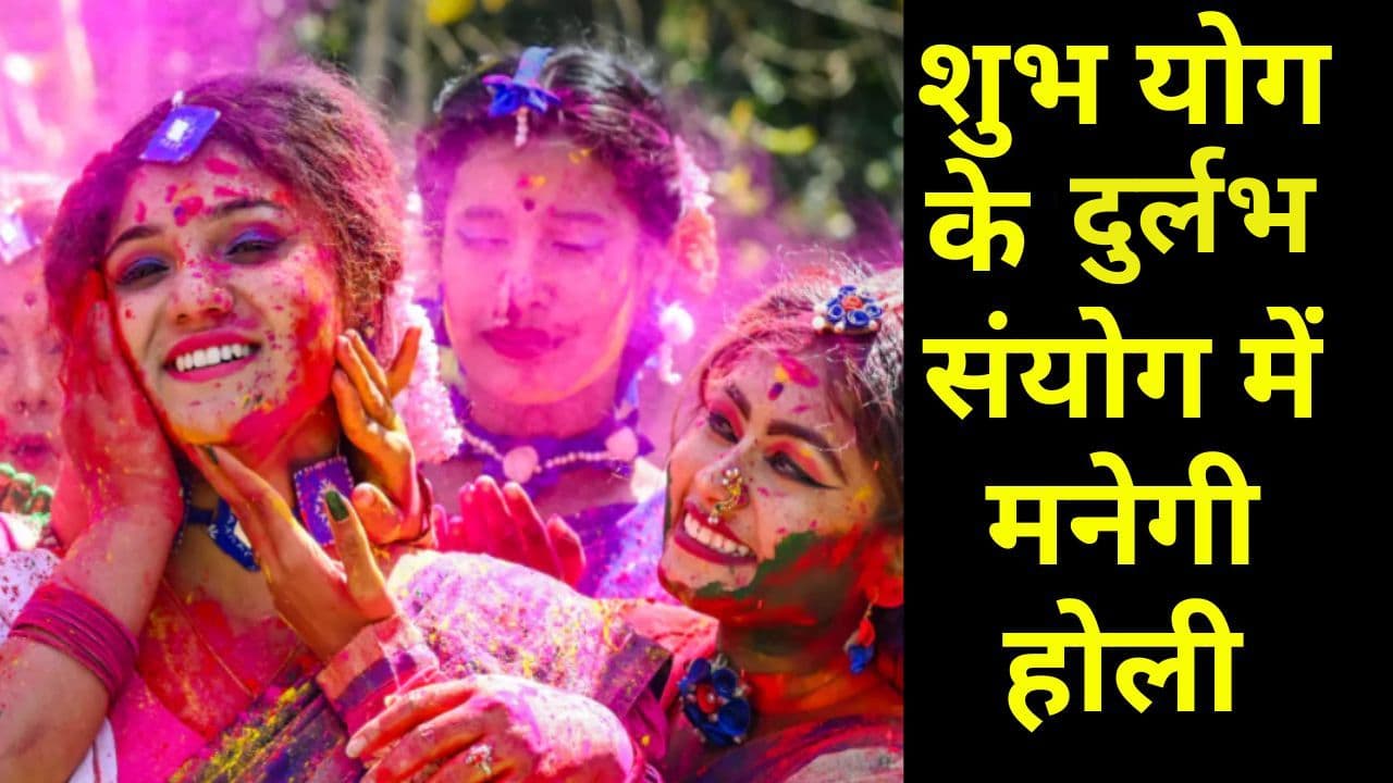 Holi 2024: शुभ योग के दुर्लभ संयोग में मनेगी होली, जानें ज्योतिषाचार्य से होलिका दहन का शुभ मुहूर्त और प्रचलित कथाएं