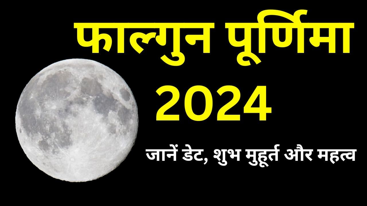 Falgun Purnima 2024 Date: कब है फाल्गुन पूर्णिमा, जानें डेट, शुभ मुहूर्त और महत्व