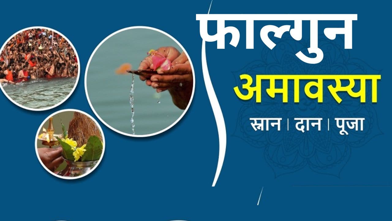 Falgun Amavasya 2024: फाल्गुन मास की अमावस्या कल, जान लें स्नान-दान का मुहूर्त और महत्व