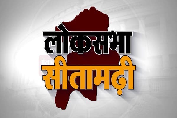 Lok Sabha Election 2024: सीतामढ़ी से कौन होगा एनडीए का उम्मीदवार सुनील कुमार पिंटू या देवेश चंद्र ठाकुर