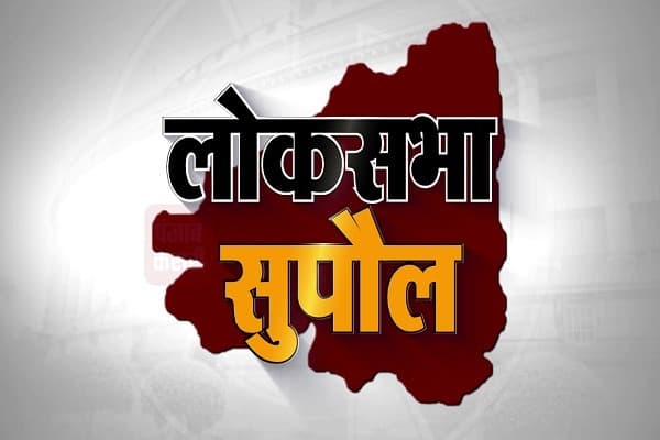 सुपौल लोकसभा सीटः यहां विकास पर हावी है जातीय गोलबंदी, लगातार दूसरी बार किसी को नहीं मिला मौका