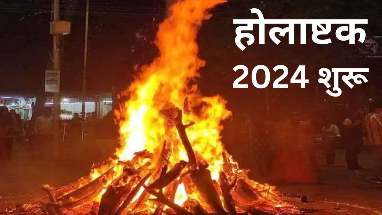 Holashtak 2024 Start: होलाष्टक शुरू होते ही उग्र अवस्था में ग्रह, होलिका दहन का शुभ समय 1 घंटे 7 मिनट, जानें सबकुछ