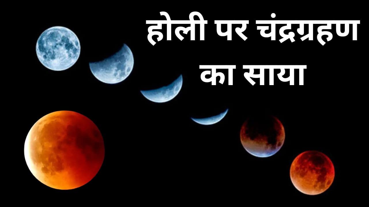 Chandra Grahan 2024 On Holi: होली पर चंद्रग्रहण के साथ सूर्य-राहु और बुध की युति भी खतरनाक, चपेट में आएंगे ये 5 राशि के जातक