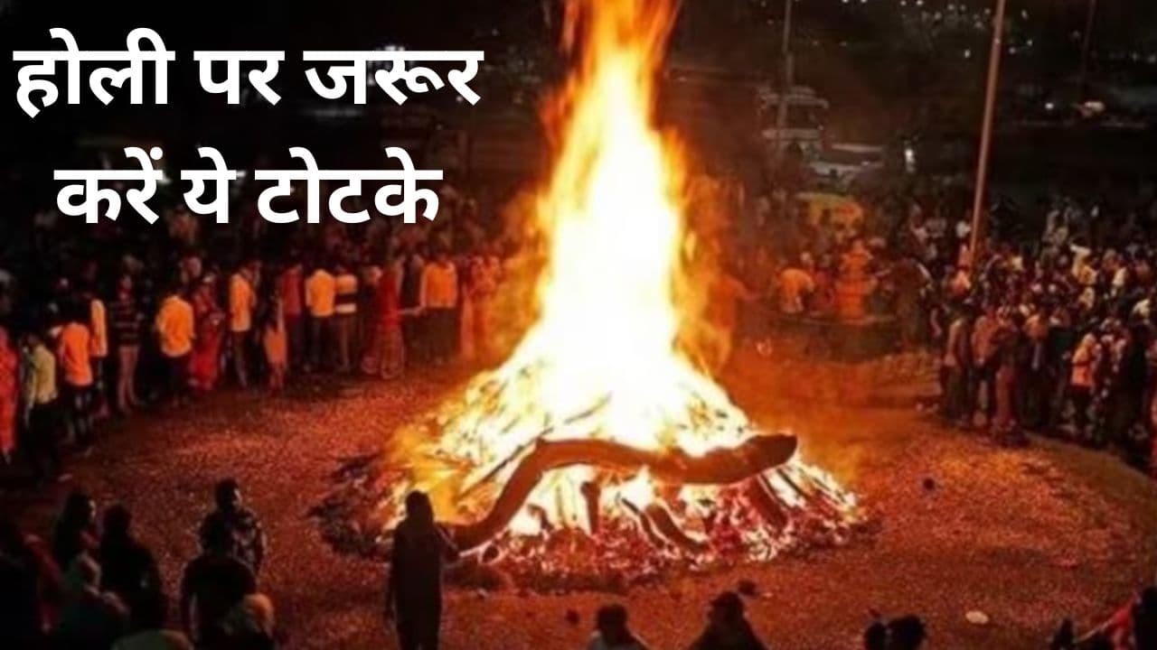 Holi Ke Totke: होली पर जरूर करें ये टोटके, दूर होगी आर्थिक तंगी और नौकरी का बनेगा योग