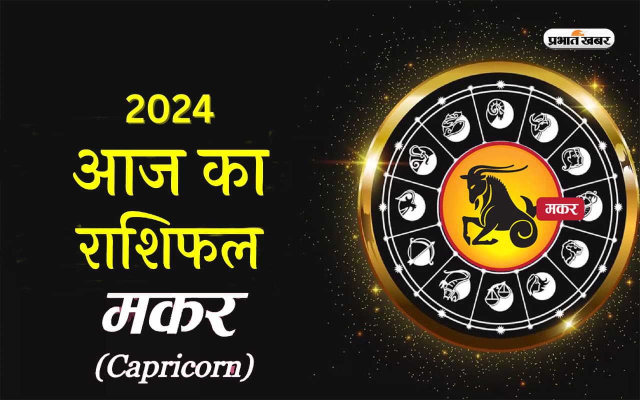 Aaj ka Makar rashifal 26 march 2024: अधिक विचारों के कारण मानसिक रूप से आप थक जाएंगे