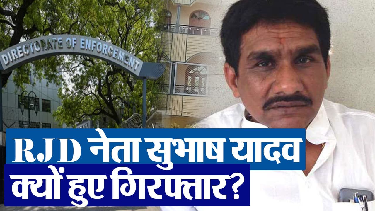 VIDEO: लालू यादव के करीबी RJD नेता को ED ने किया गिरफ्तार, सुभाष यादव लड़ चुके हैं लोकसभा चुनाव