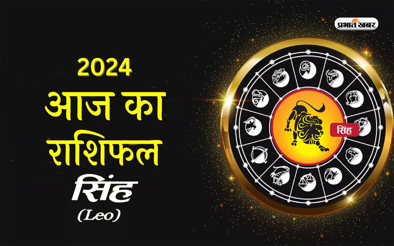 आज का सिंह राशिफल 20 मार्च 2024: विद्यार्थियों को आज अपनी शिक्षा में डटकर मेहनत करनी होगी