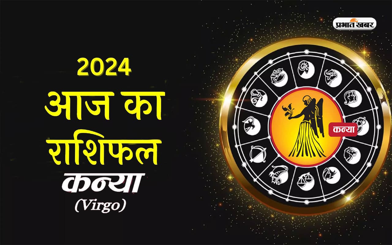आज का कन्या राशिफल 18 मार्च 2024: नए लोगों से आपका संपर्क बढ़ेगा