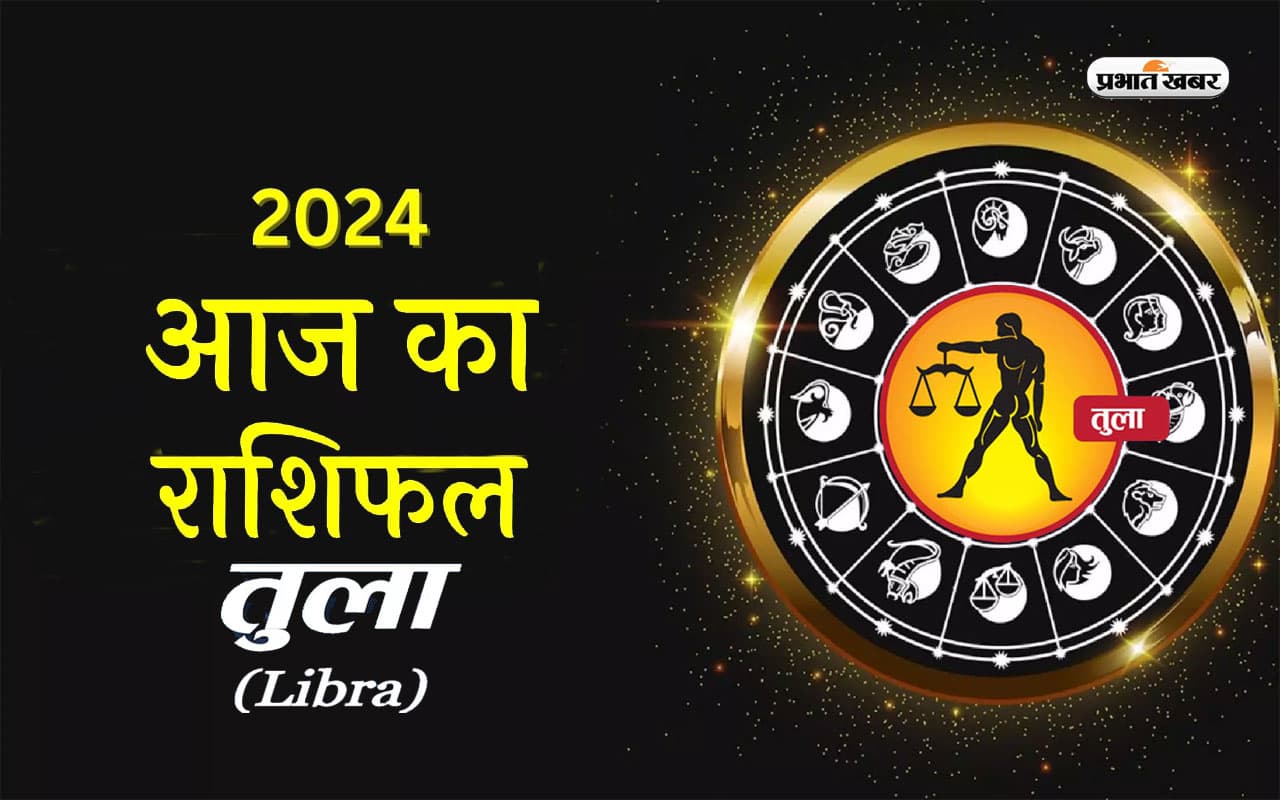 Aaj ka Tula Rashifal 31 march 2024: आप स्वयं को तनावमुक्त महसूस करेंगे