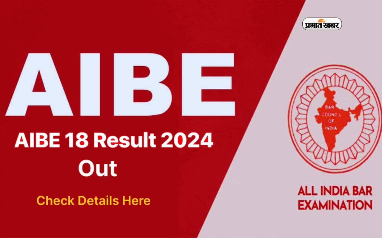 AIBE 18 result 2024 Out: बार काउंसिल ऑफ इंडिया ने जारी किया एआईबीई का रिजल्ट