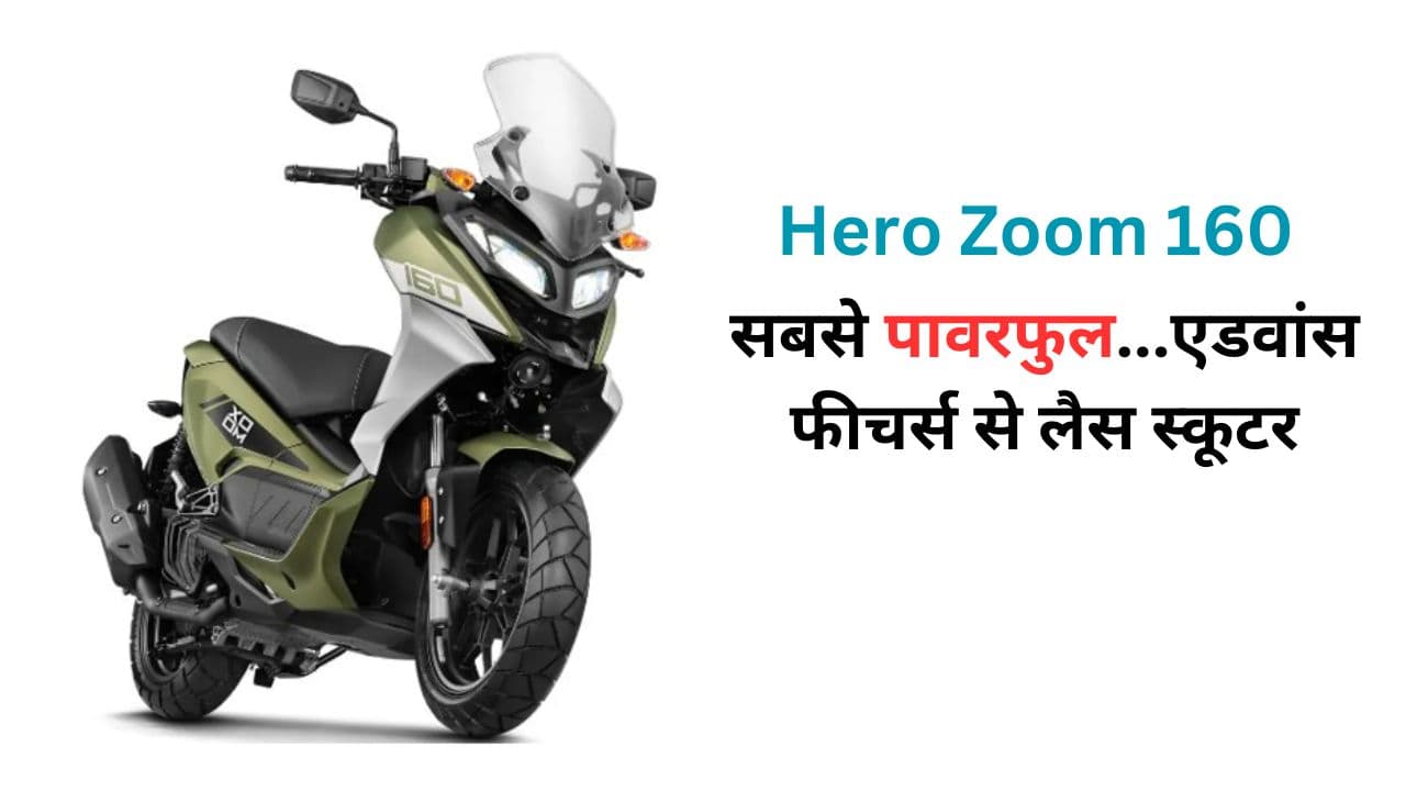 Hero Zoom 160 सबसे पावरफुल और एडवांस फीचर्स से लैस स्कूटर लॉन्च को तैयार