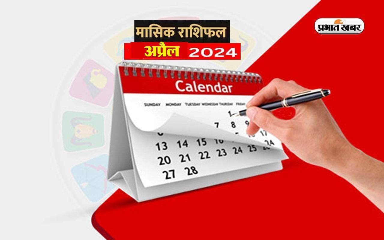 April 2024 Masik Rashifal: मेष से लेकर मीन राशि के जातकों के लिए कैसा होगा अप्रैल का महीना April 2024 Masik Rashifal: मेष से लेकर मीन राशि के जातकों के लिए कैसा होगा अप्रैल का महीना