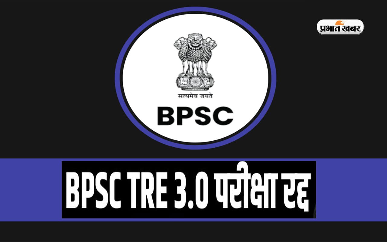 BPSC TRE 3.0 Exam Postponed: बिहार शिक्षक भर्ती परीक्षा स्थगित, बीपीएससी ने कही यह बात