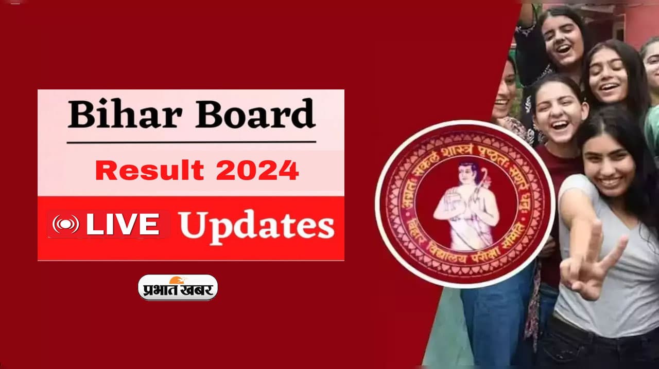 BSEB Bihar Board 10th 12th Result 2024 LIVE: कब तक जारी होगा बिहार बोर्ड दसवीं बारहवीं का रिजल्ट, यहां देखें अपडेट