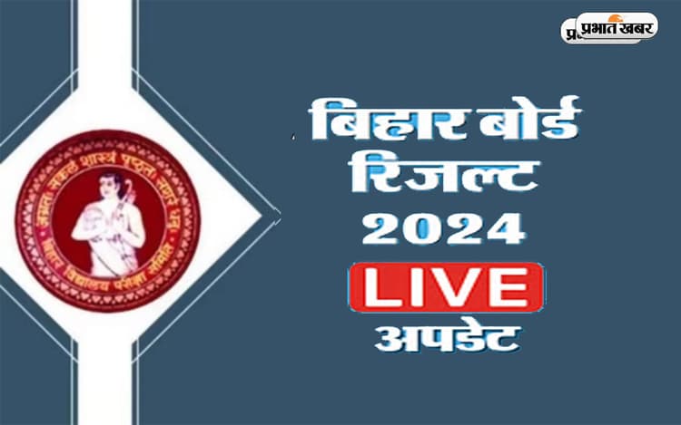 BSEB Bihar Board 10th 12th Result 2024 LIVE: जानें कब तक आएगा बिहार बोर्ड दसवीं बारहवीं का रिजल्ट, ऐसे कर सकेंगे चेक