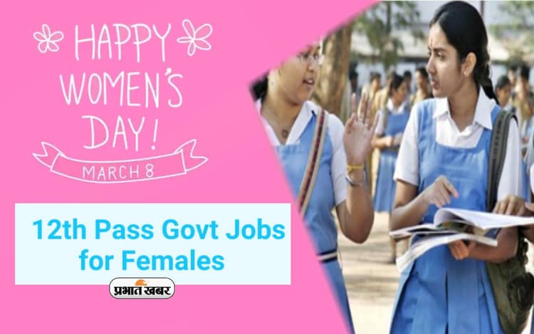 Women’s Day 2024 Special: 12वीं पास लड़कियों के लिए ये है बेस्ट सरकारी नौकरी