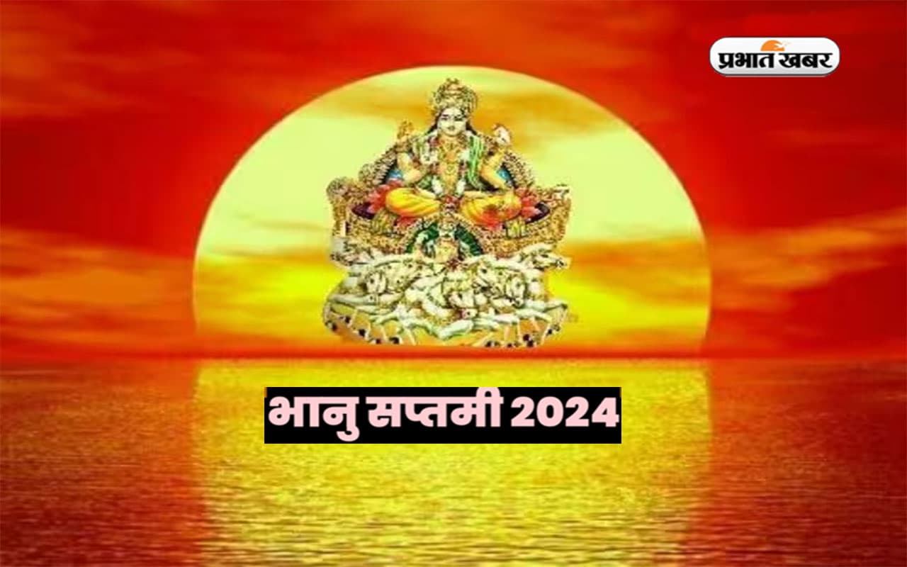 Bhanu Saptami 2024: भानु सप्तमी आज, बन रहा है रविवार का संयोग, जानें मुहूर्त और महत्व