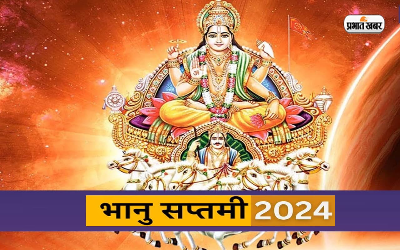 Bhanu Saptami 2024: कल मनाई जाएगी भानु सप्तमी, जानें शुभ मुहूर्त और महत्व