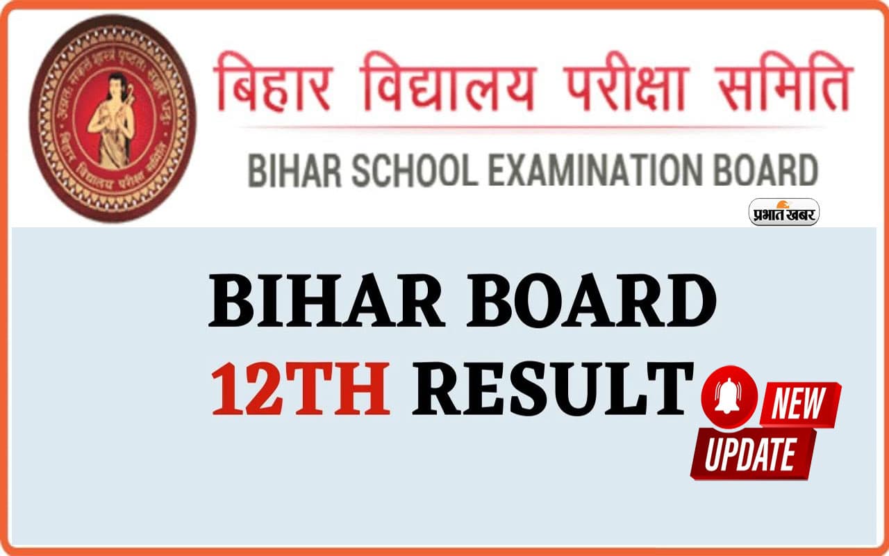Bihar Board 10th 12th Result 2024 Date: स्टूडेंट्स का इंतजार होगा खत्म, जारी हो सकता है बिहार बोर्ड 12वीं का रिजल्ट