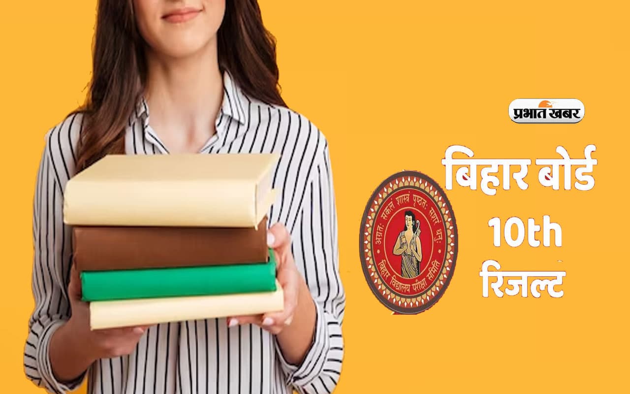 BSEB Bihar Board 10th Result 2024: रिकार्ड समय पर रिजल्ट जारी कर रहा है बिहार बोर्ड, जानें पिछले 5 सालों में कब आया परिणाम