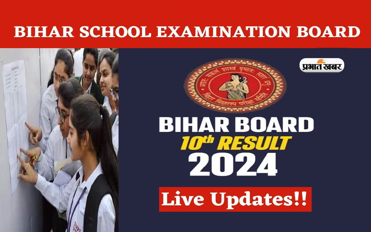 Bihar board 10th(Matric) result 2024: बिहार बोर्ड मैट्रिक का रिजल्ट आउट, पूर्णिया शिवांकर कुमार बनें टॉपर