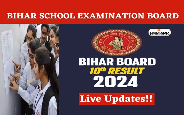 Bihar board 10th(Matric) result 2024: बिहार बोर्ड मैट्रिक का रिजल्ट आउट, पूर्णिया शिवांकर कुमार बनें टॉपर