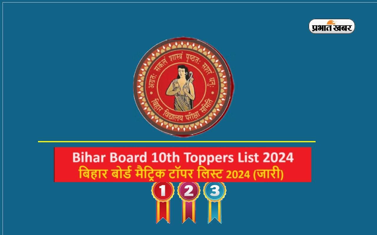 Bihar Board 10th result 2024 Toppers List: बिहार बोर्ड मैट्रिक का रिजल्ट जारी, शिवांकर बनें टॉपर, देखें टॉपर्स की लिस्ट