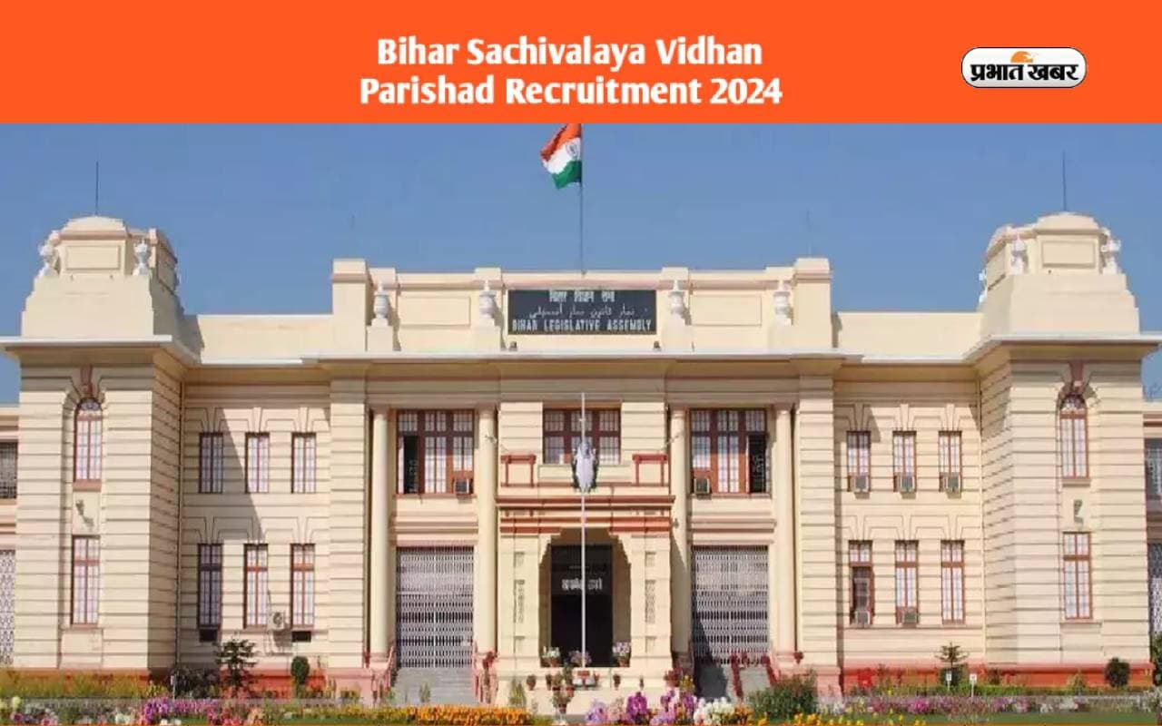 Bihar Vidhan Parishad में 12वीं पास के लिए निकली नियुक्ति, ऐसे कर सकते हैं आवेदन