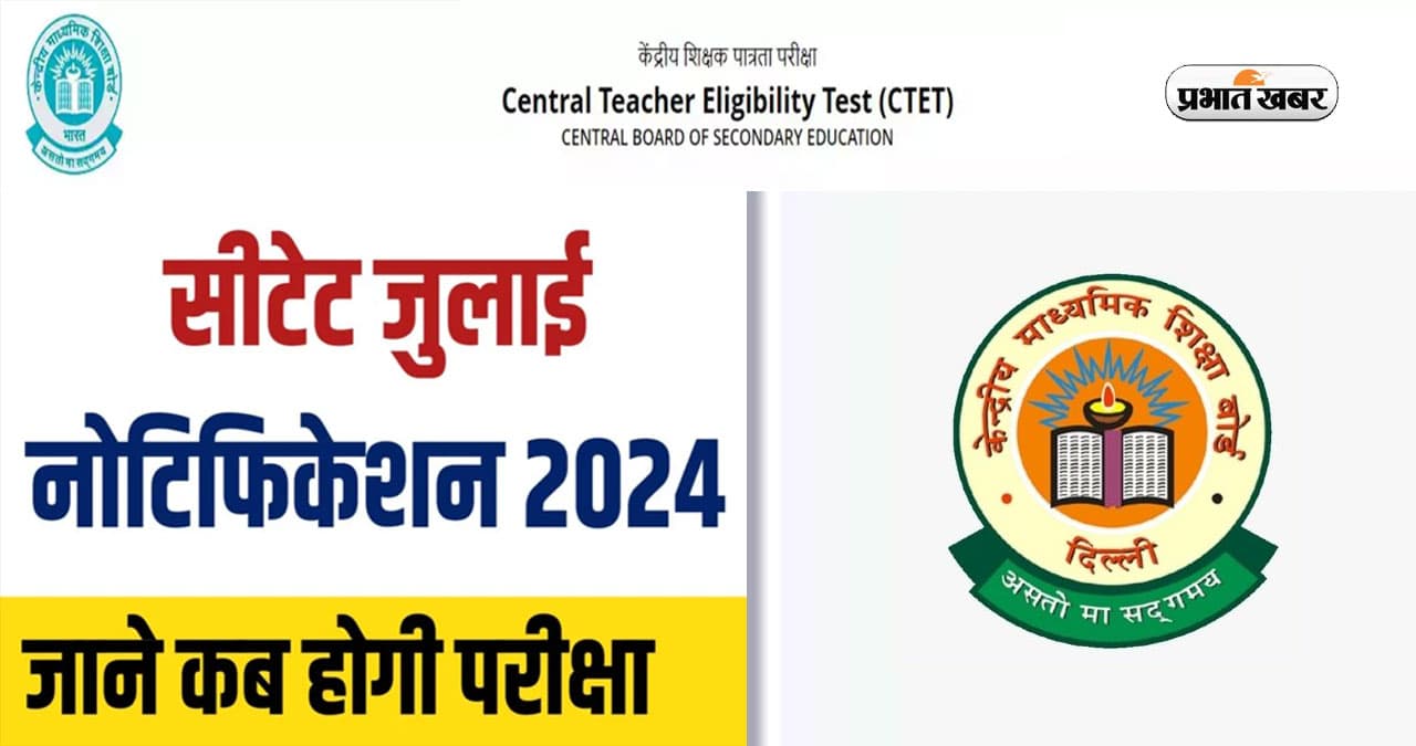 CTET July Schedule 2024 Released: सीटीईटी जुलाई परीक्षा का शेड्यूल जारी, यहां भरें ऑनलाइन फॉर्म