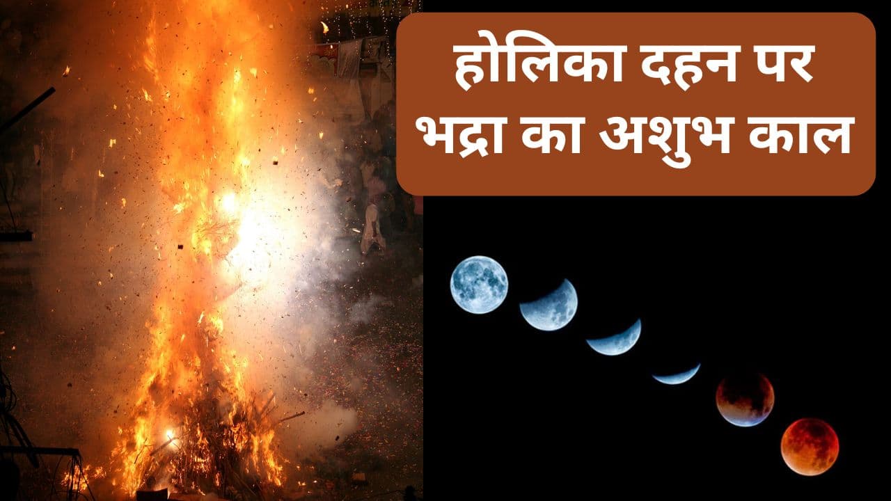 Holika Dahan 2024: होलिका दहन पर भद्रा का अशुभ काल, 700 साल बाद 9 शुभ योग के संयोग में जलेगी होलिका