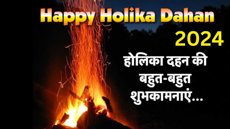 Happy Holika Dahan 2024 Wishes: अपनों को भेजें होलिका दहन की ढेर सारी शुभकामनाएं, यहां से शेयर करें मैसेज, कोट्स और शायरी