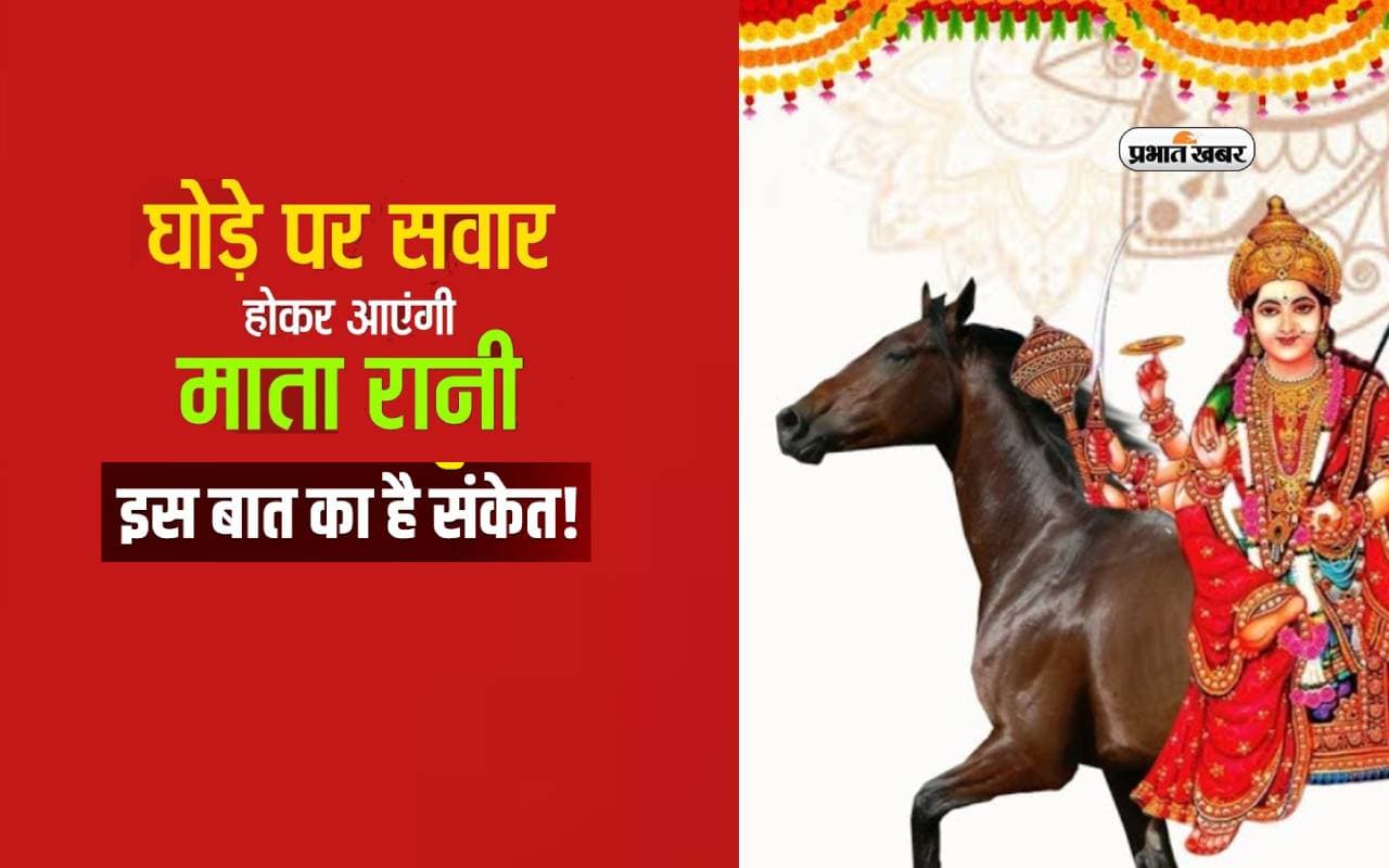 Chaitra Navratri 2024 Maa Durga Aagman Sawari: इस बार घोड़े पर सवार होकर आएंगी शेरावाली, पड़ेगा ये असर