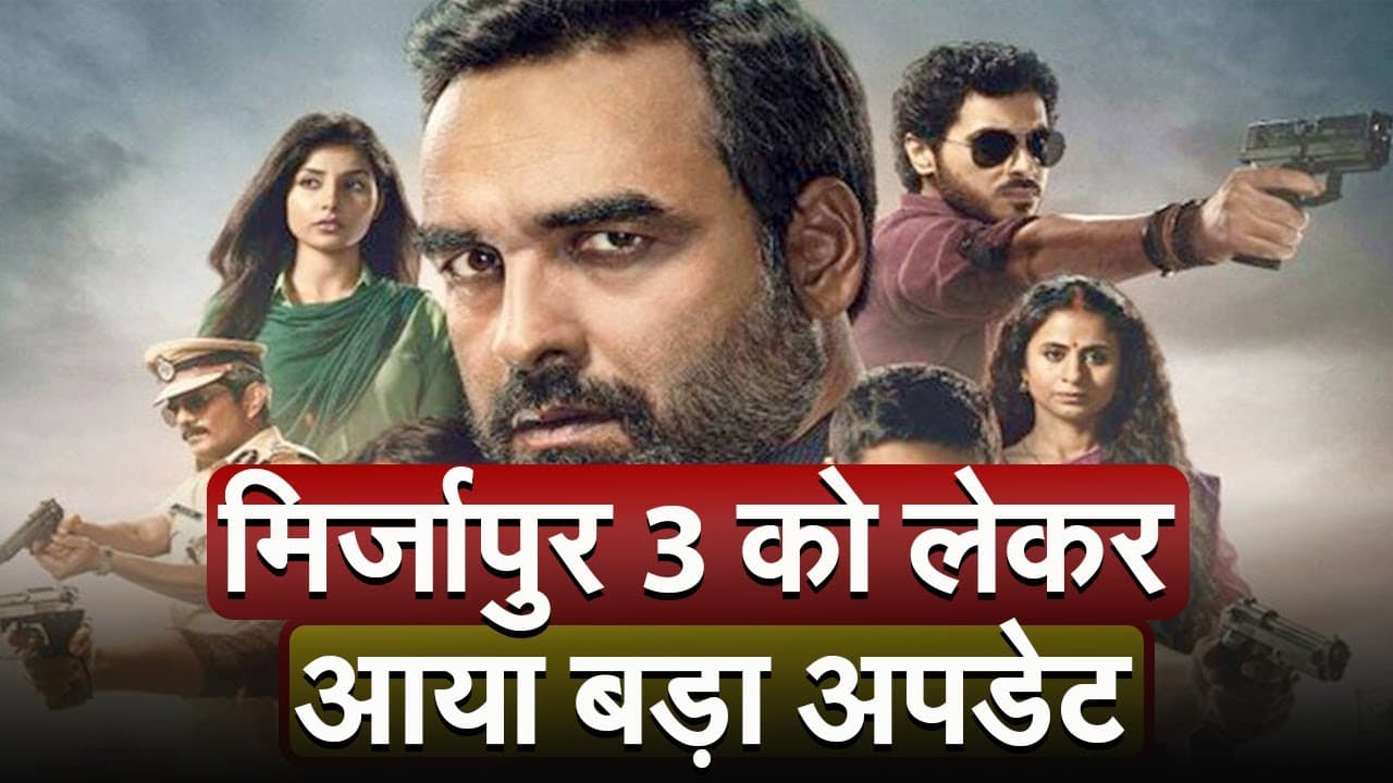 Mirzapur 3 में मुन्ना भैया की वापसी पर प्रोड्यूसर ने दिया बड़ा हिंट, कही दी ये बड़ी बात