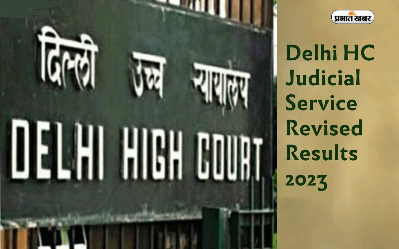 Delhi HC Judicial Service Revised Results 2023: दिल्ली न्यायिक सेवा प्रारंभिक परीक्षा के रिवाइज्ड रिजल्ट घोषित