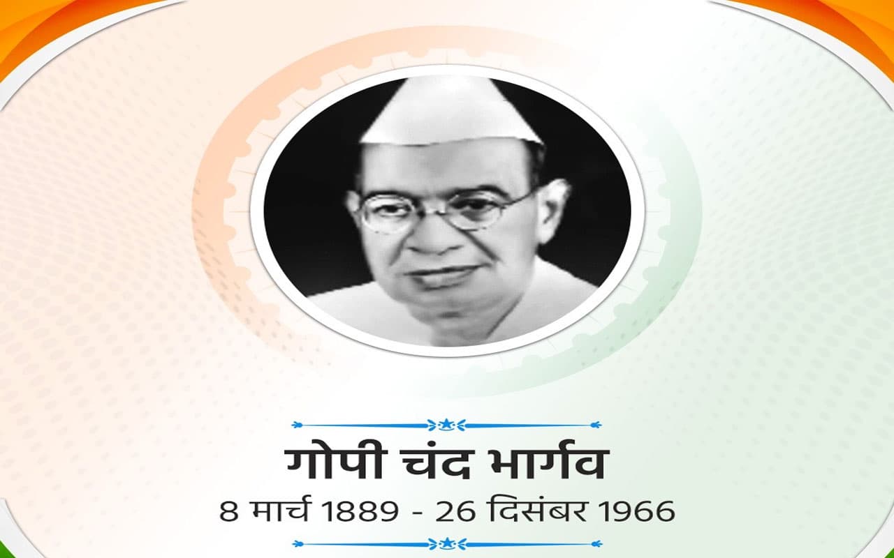 Gopi Chand Bhargava Birthday: पंजाब के पहले मुख्यमंत्री, जिन्होंने जलियांवाला बाग की घटना से आहत हो राजनीति में रखा कदम