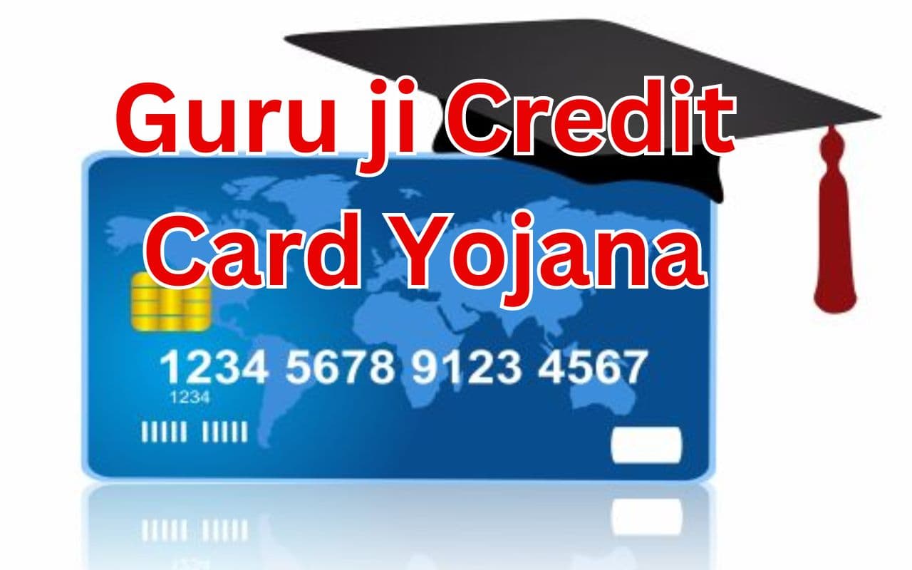 गुरुजी क्रेडिट कार्ड से झारखंड के इन्हीं 5 संस्थानों के लिए मिलेगा लोन, ये है वजह