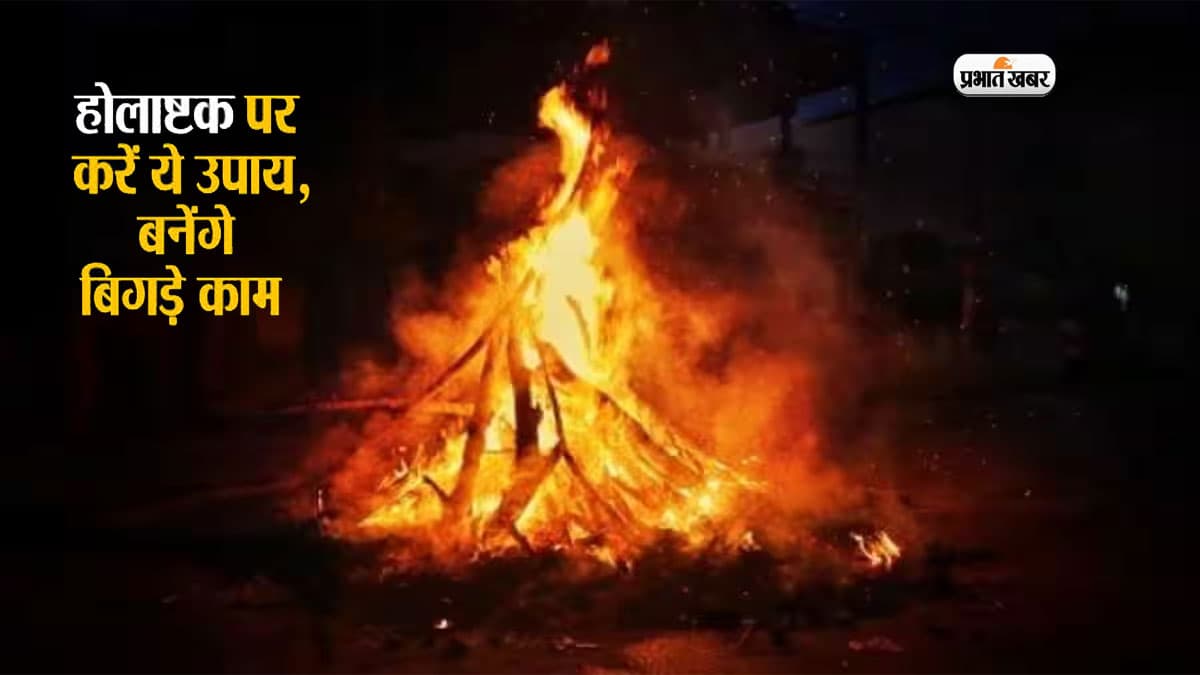 Holashtak 2024: शुरू होने जा रहा है होलाष्टक, जरूर करें ये उपाय