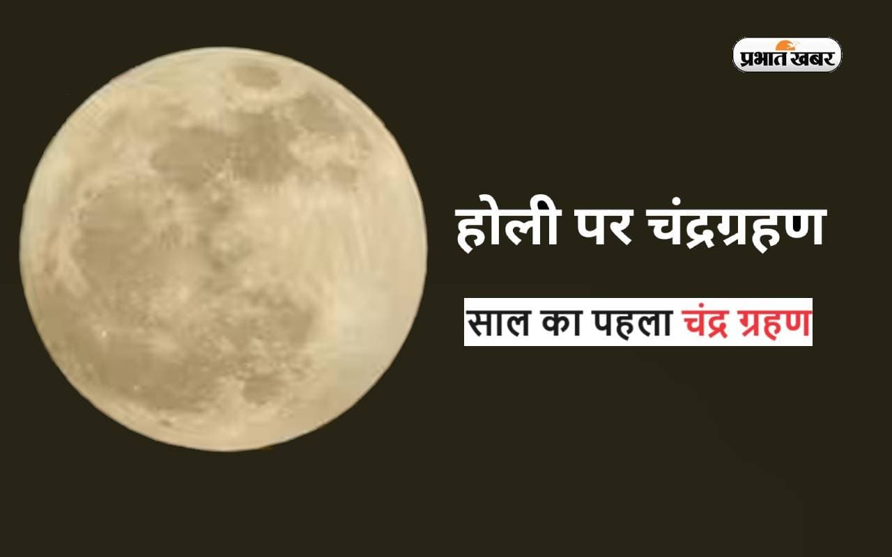 Holi 2024 Chandragrahan: होली पर दिखेगा साल का पहला चंद्र ग्रहण, जानें क्या भारत में नजर आएगा